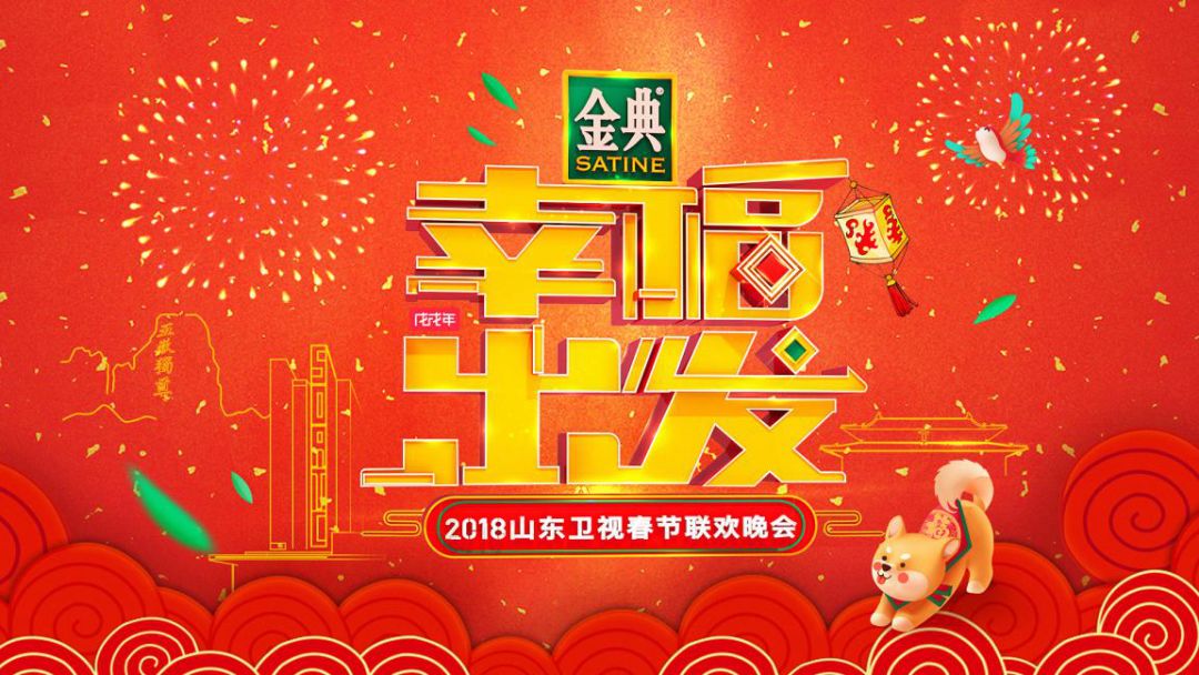 山东卫视狗年春晚LOGO曝光时尚科技气息添亮点-闪电新闻