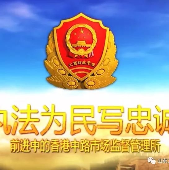 建立问责通报制度 潍坊市市场监督管理局出台《投诉举报及12345热线分