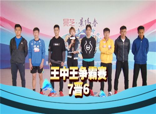 今晚18:30 景芝景阳春《快乐向前冲》 王中王争霸赛 7晋6 在昨天的7