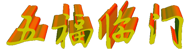 今天几点贴福字才对?一年一次请福回家,千万别贴错了!