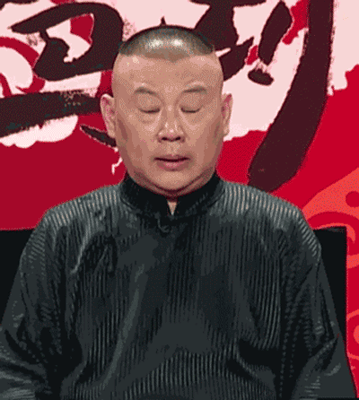 郭德纲,您老厉害了!