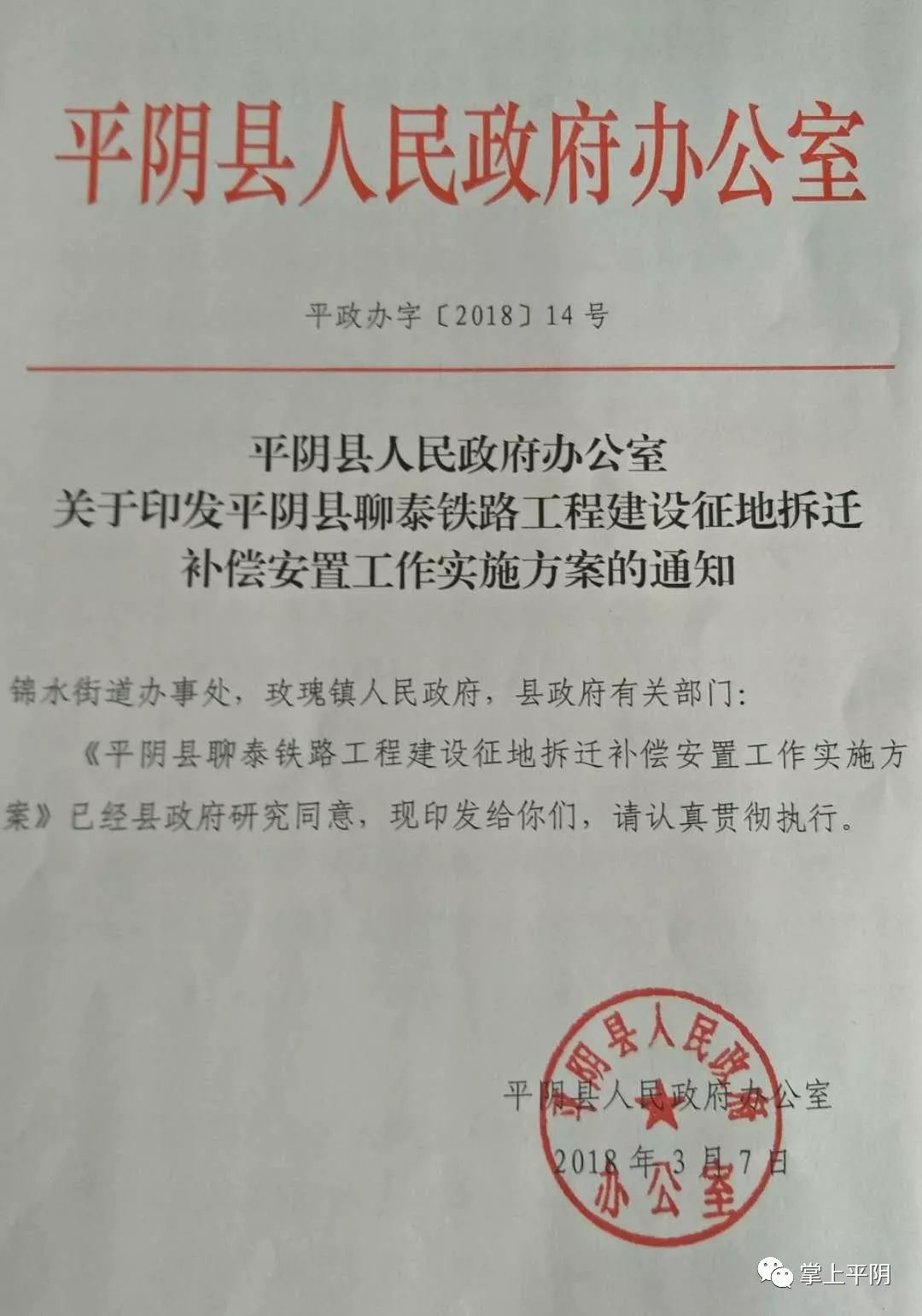 今天 我县召开 聊泰铁路工程建设征地拆迁动员会 标志平阴首条铁路