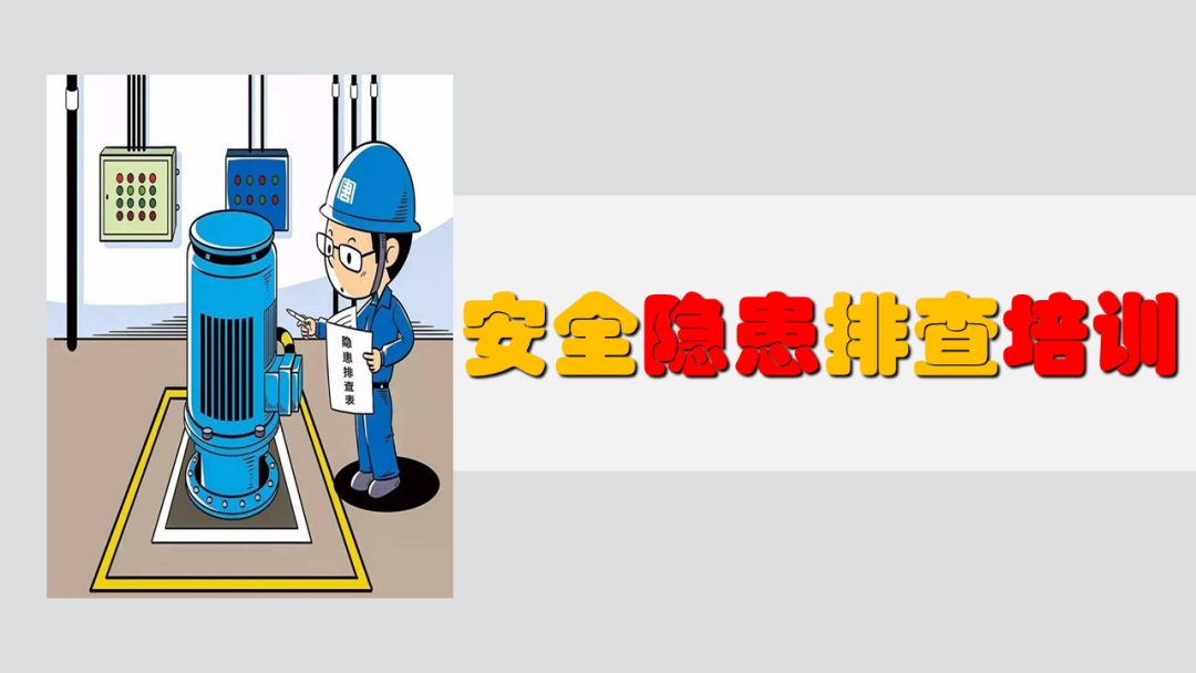 小长假复工,先从隐患排查开始!