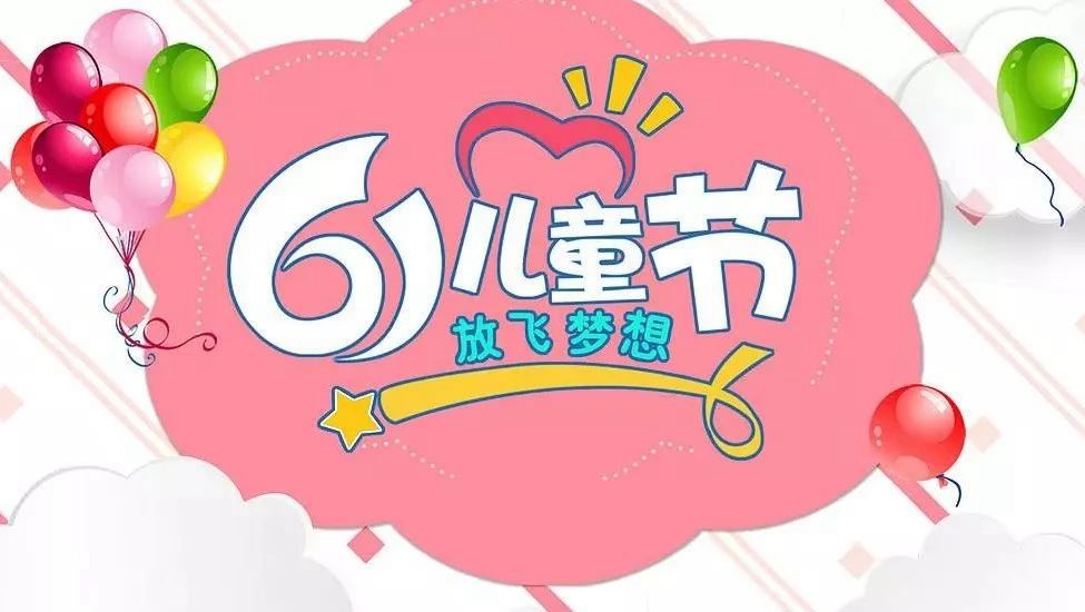 祝愿小朋友们节日快乐 也祝愿每位童真未泯的你 咱各级妇联的姐妹早着