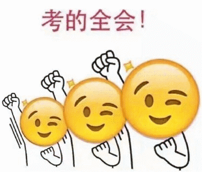 希望所有考生在高考结束铃响