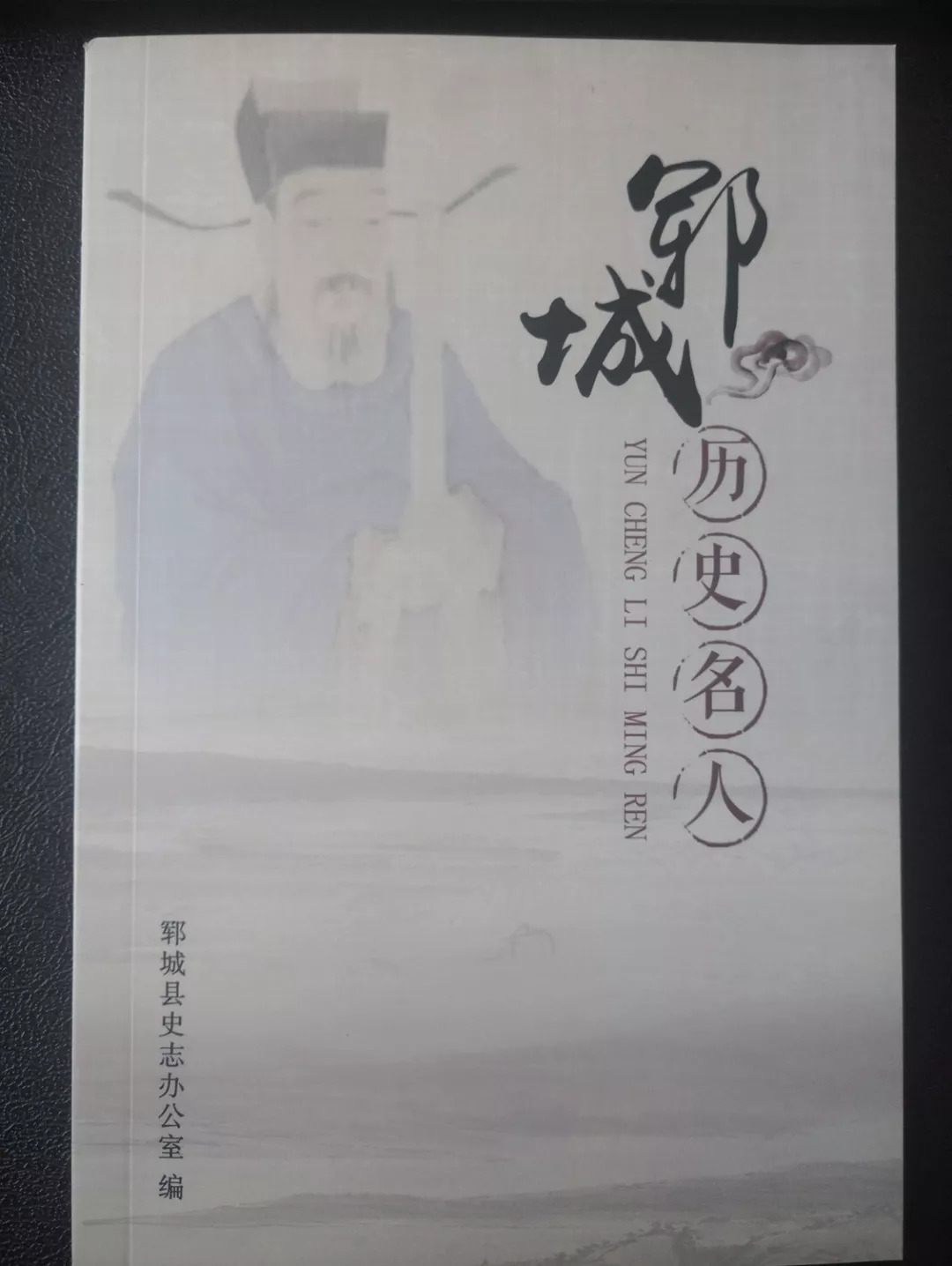 出版发行近日,郓城县史志办公室编纂的《郓城历史名人》出版.