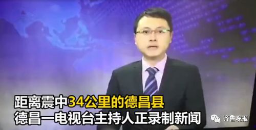 1级地震 事后 一段当地德昌电视台主播何坤 遇地震仍淡定录制节目