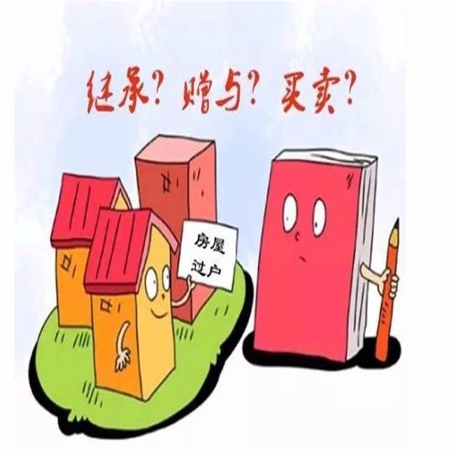 房子过户给子女哪种方式最合适?买卖?赠与?继承?