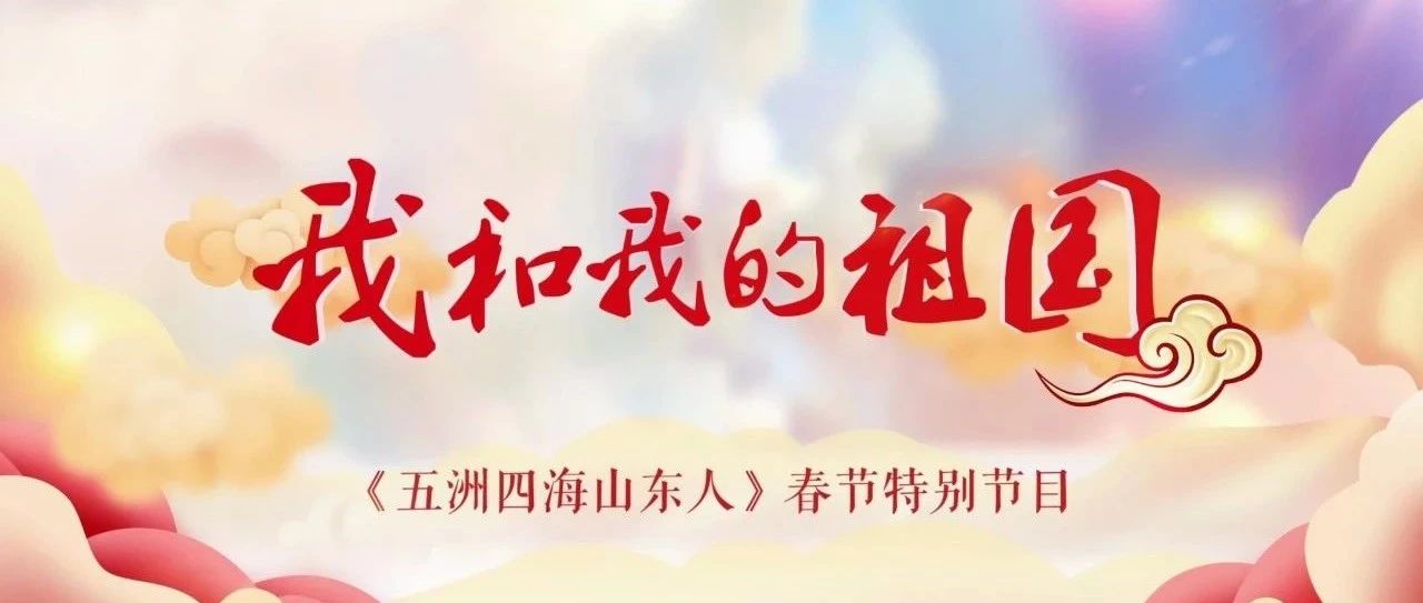 我和我的祖国|《五洲四海山东人》春节特别节目(下)