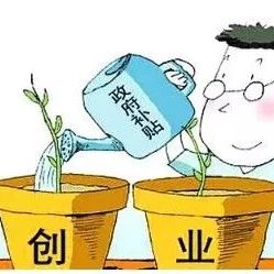 2019年淄博3千万元扶持资金鼓励创业带动就业