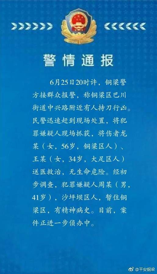 警情通报:重庆铜梁一男子持刀行凶 有精神病史