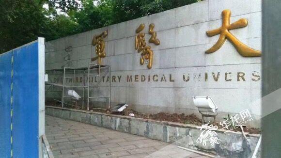 第三军医大学校名被换下 即将换上新校名