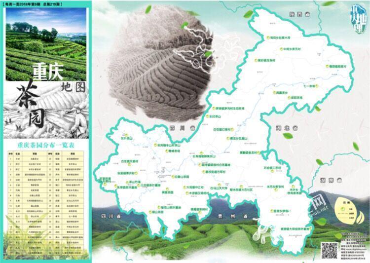 王瑋)今(14)日,重慶市規劃局聯合市地理信息中心推出《重慶茶園地圖》