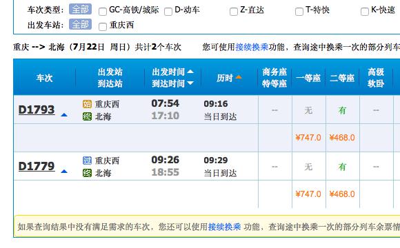 8小时到珠海 9小时到北海 本月起重庆西站又多了几趟动车