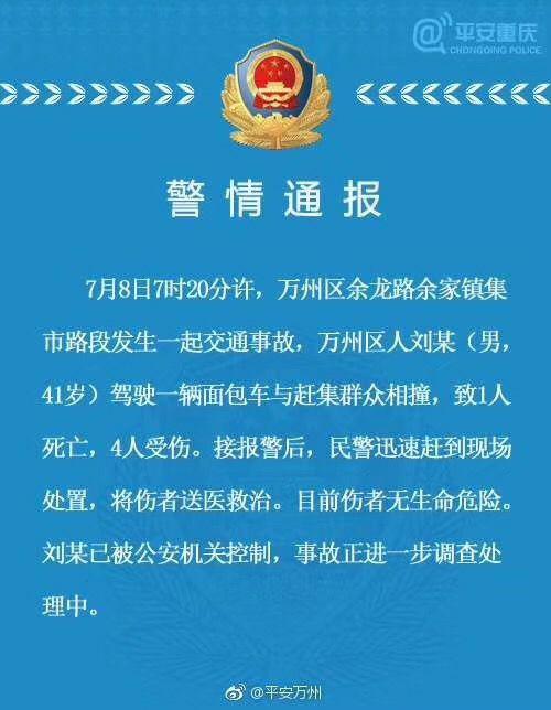 7月8日7時20分許,萬州區餘龍路餘家鎮集市路段發生一起交通事故,萬州