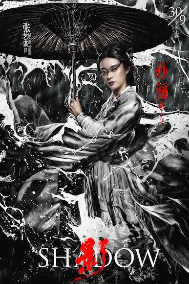 张艺谋新片《影》定档国庆 看孙俪邓超戏里戏外日常"互黑"