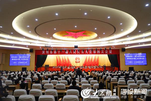 张爽 见习记者 孙佃潇 滨州市第十一届人民代表大会第四次会议