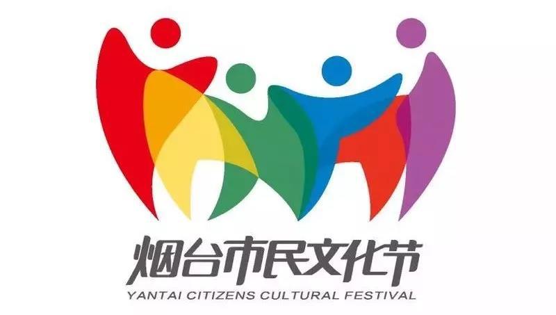官宣烟台人自己的文化节logo出炉啦