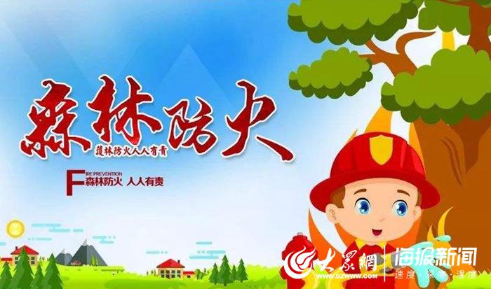 所有菏泽人发现森林火情第一时间拨打12119