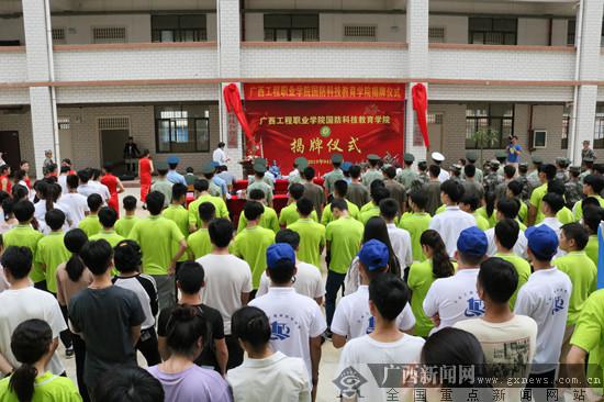 廣西工程職業學院國防科技教育學院揭牌