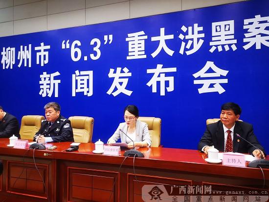 柳州市向全社會通報“6.3”重大涉黑案件情況