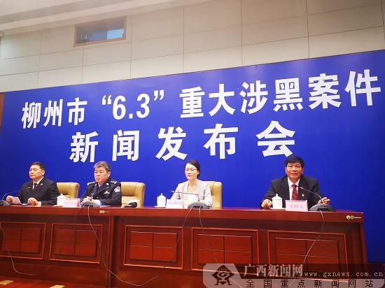 柳州市向全社會通報“6.3”重大涉黑案件情況