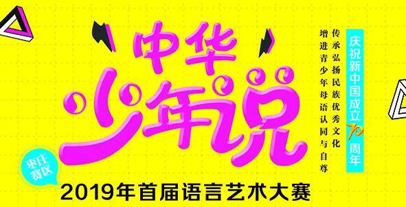 2019"中华少年说"语言艺术大赛枣庄开赛啦