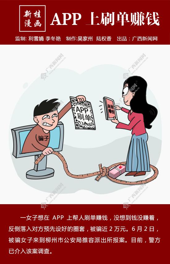 【新桂漫畫】APP上刷單賺錢