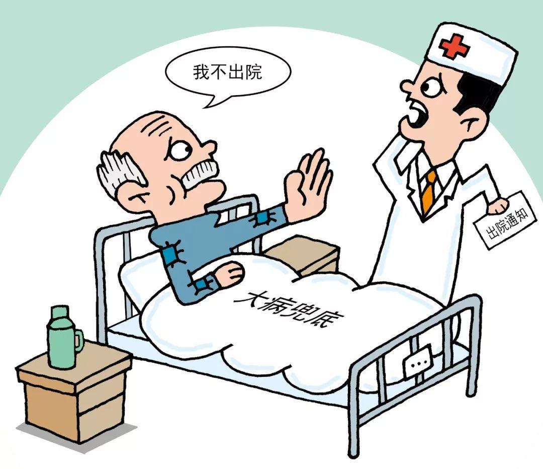 看病不花钱 何必要出院!"兜底过度"惹出新麻烦
