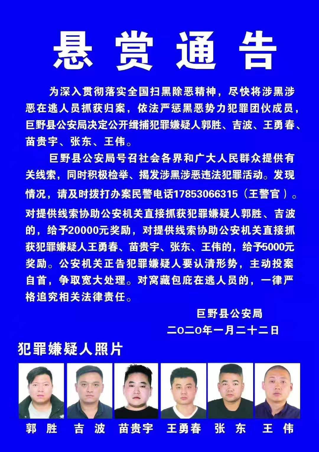 悬赏通告!菏泽警方公开缉捕6名犯罪嫌疑人,请提供线索!