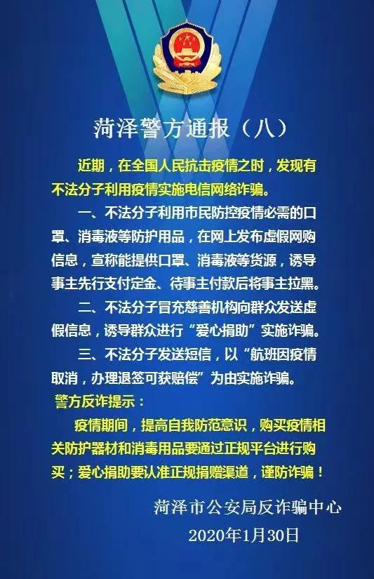 菏澤市公安局防詐騙中心提醒警惕利用疫情的電信詐騙