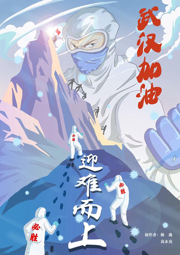 《迎难而上 共抗疫情》 杨毳,高永亮
