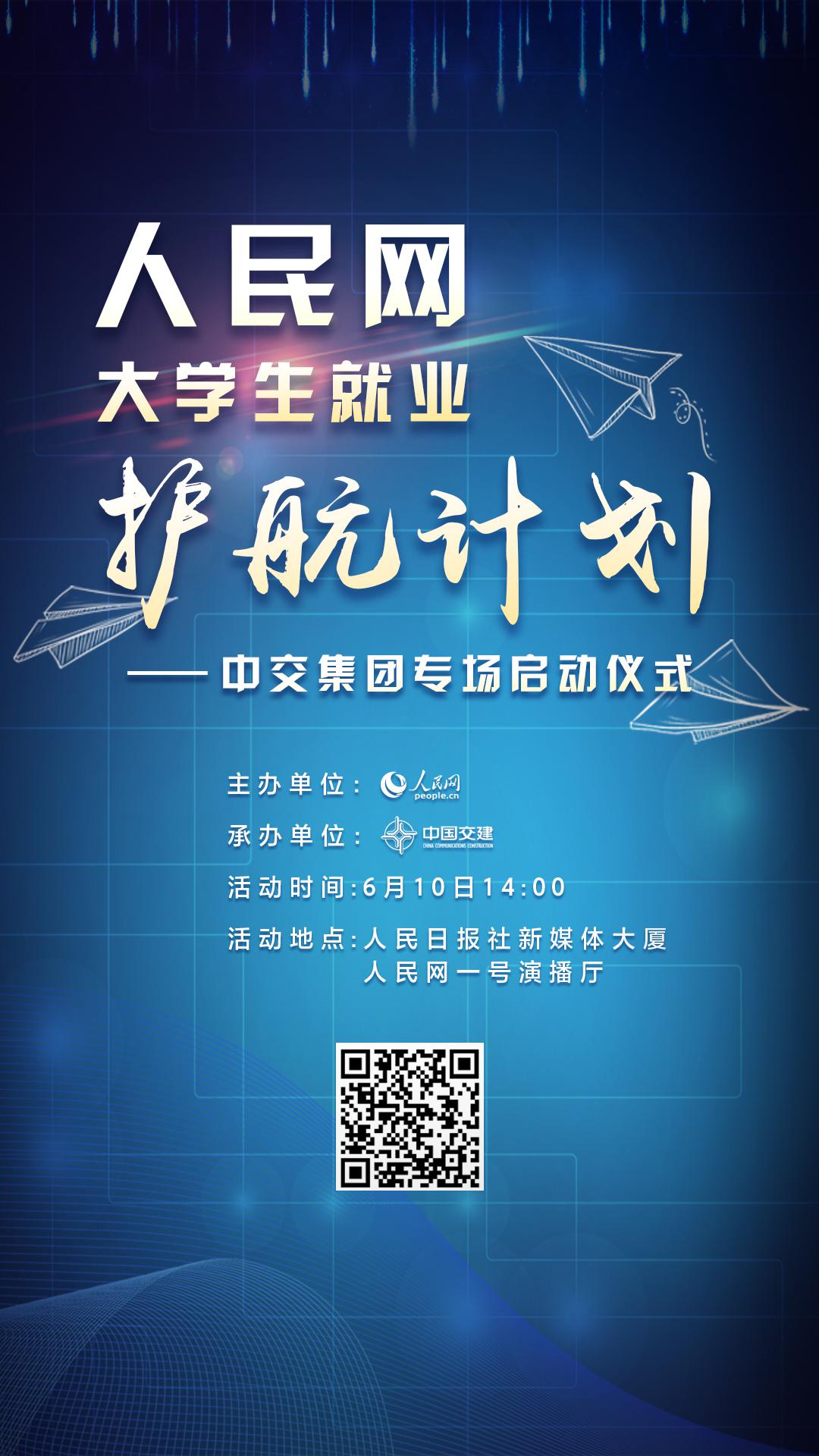人民网大学生就业护航计划中交集团专场将于6月10日启动
