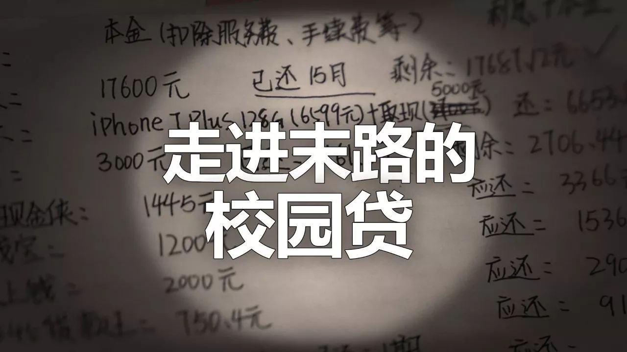 今晚警惕校园贷套路太深不能碰