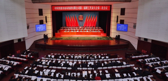 中国铁路济南局集团有限公司一届一次职代会闭幕