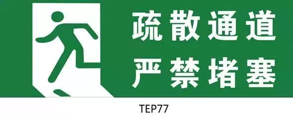 6,严禁占用,堵塞或封闭安全出口,疏散通道和消防车通道,严禁设置妨碍