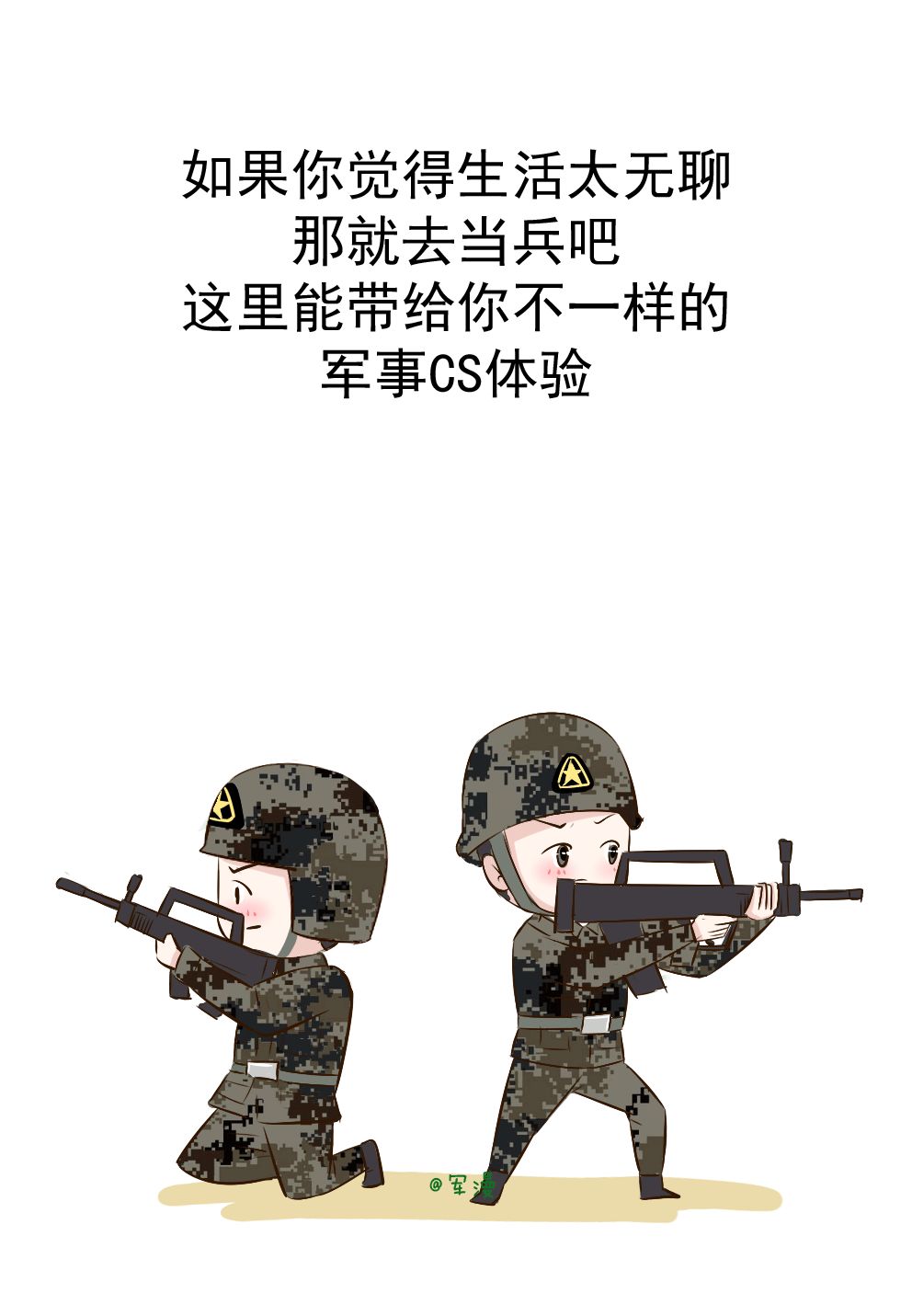萌漫如果你有这些症状那就去当兵吧