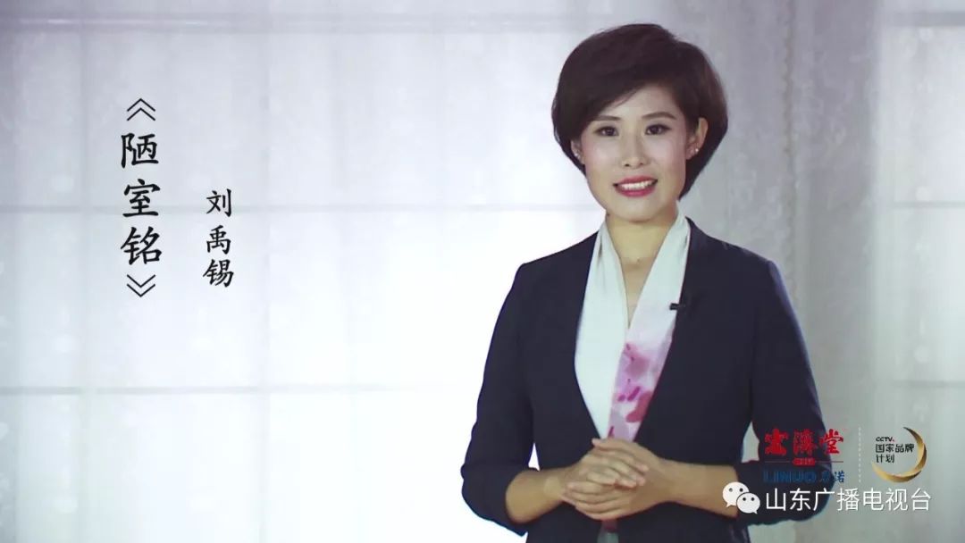 书香齐鲁丨生命竟可如此洒脱不羁主持人韩伟朗读陋室铭