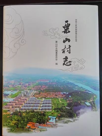 临朐县粟山村志出版发行