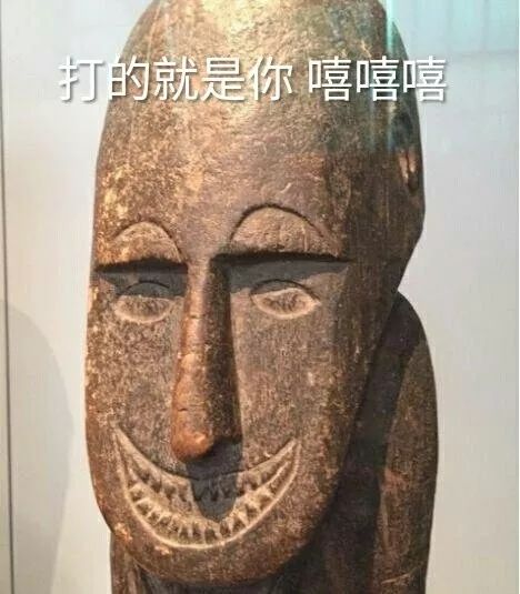 搞笑哈哈哈一个文物的表情包最近在网上火了简直神了