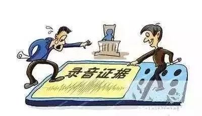 电话录音证据是否合法有效取决于文中的7个关键要素