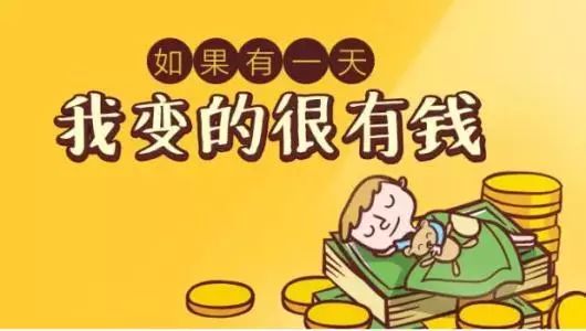 向世界宣布:"我就要变有钱啦"!