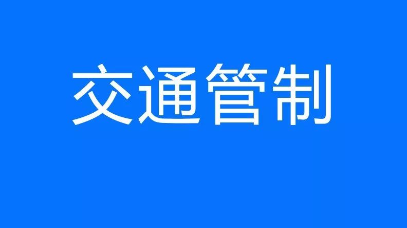 东营这些路段明天交通管制 市民请绕行