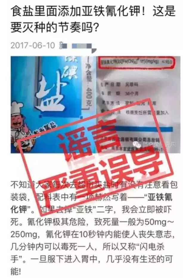 谣言粉粹机食盐让人变傻亚铁氰化钾有毒标题党们都省省吧