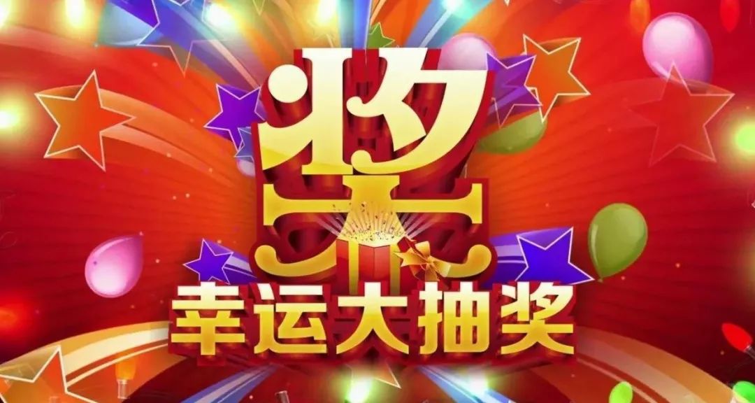 00抽奖券投放地点:1f中庭抽奖时间:3月25日12:00奖项设置:一等奖
