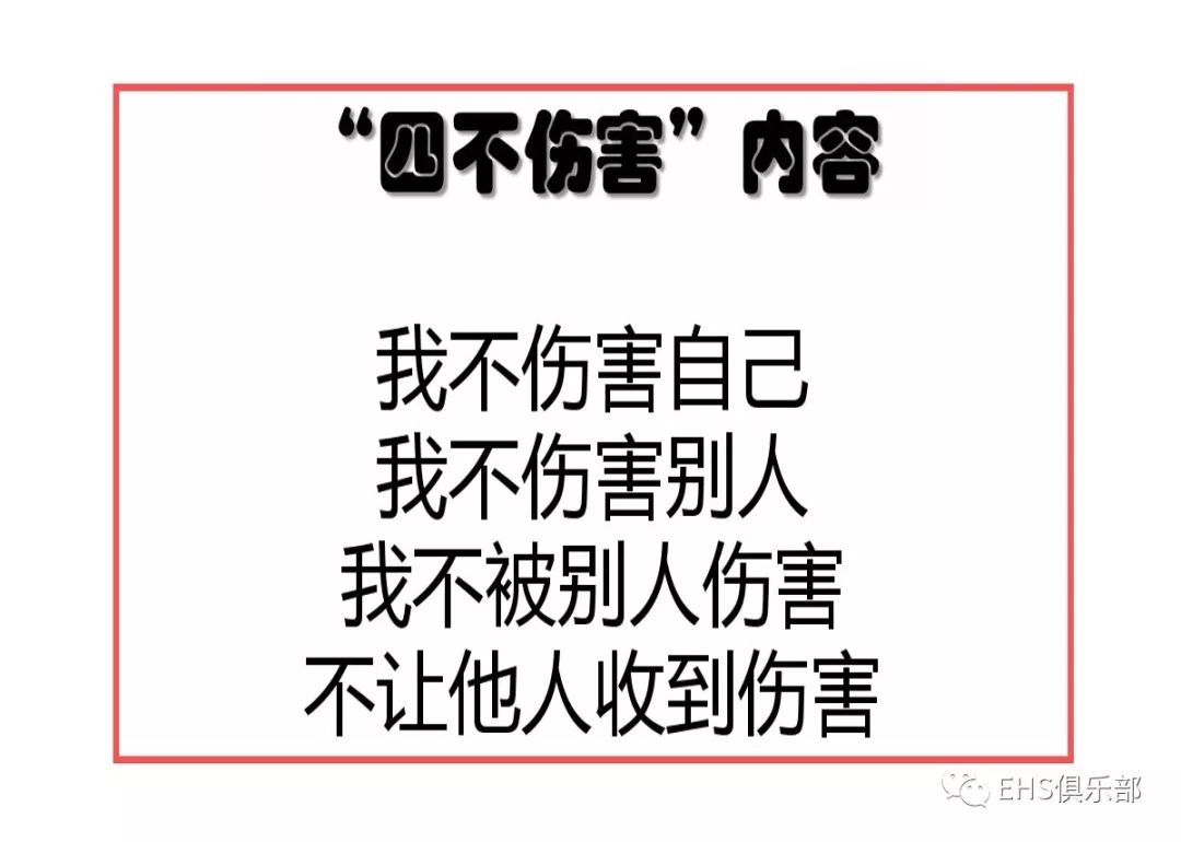 四不伤害这24条你做到了吗