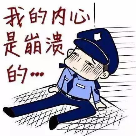 对不起我是警察所以这次不能帮你