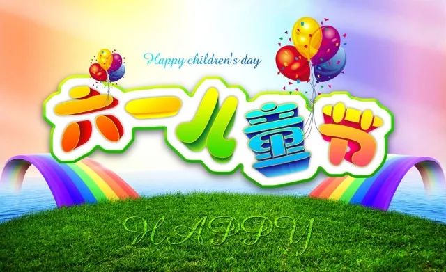 原山贵宾楼欢度六一儿童节节日礼包送送送