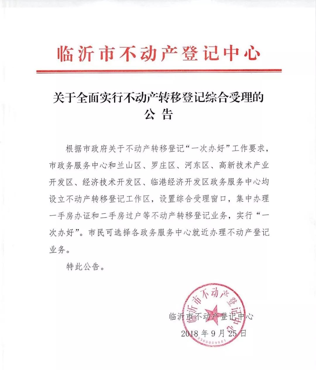 政府关于不动产转移登记"一次办好"工作要求 市政务服务中心和兰山区